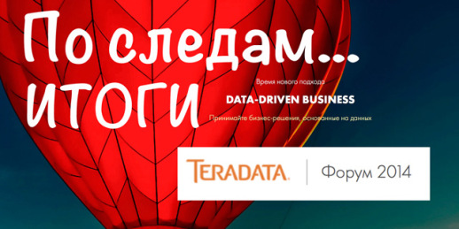 Data-Driven Business: Итоги Teradata Forum 2014
