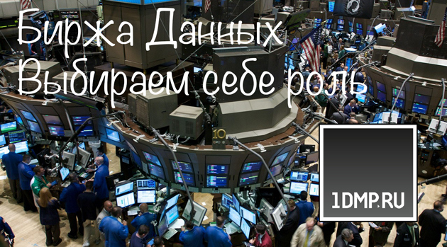 Биржа Данных. Выбираем себе роль.