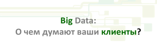 Big Data: О чем думают ваши клиенты