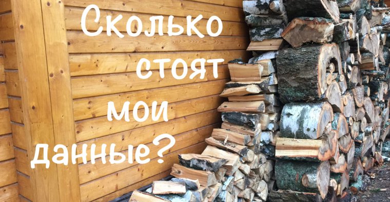Сколько стоят мои данные?