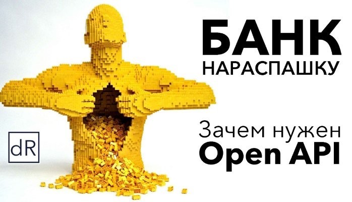 Банк нараспашку — Зачем нужен Open API