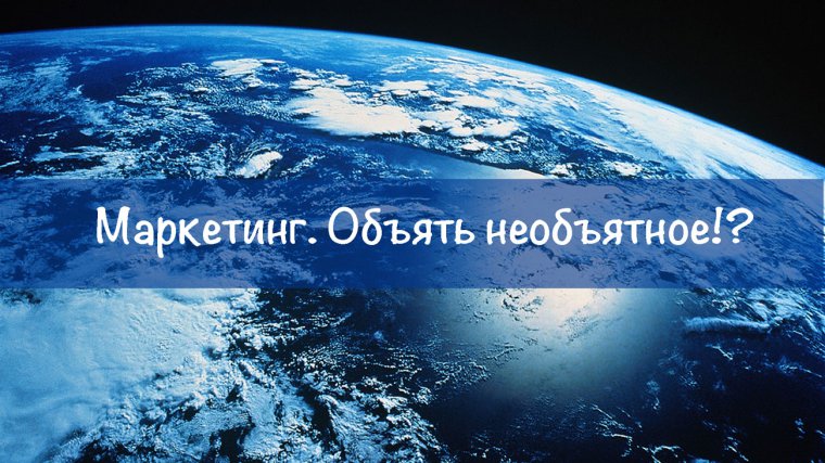 Маркетинг. Объять необъятное!?
