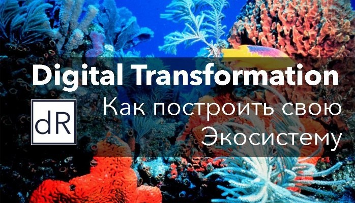Цифровой Мир: Как построить экосистему