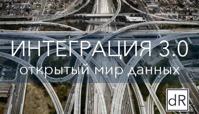 Интеграция 3.0 : Открытый Мир Данных