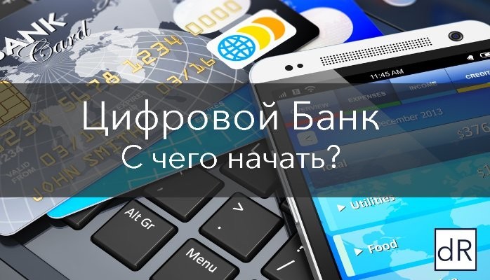 Цифровой банк. С чего начать?